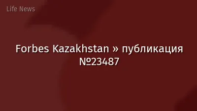 Forbes Kazakhstan » публикация №23487