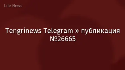 Tengrinews Telegram » публикация №26665
