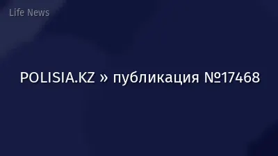 POLISIA.KZ » публикация №17468