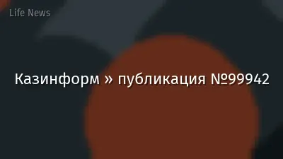 Казинформ » публикация №99942
