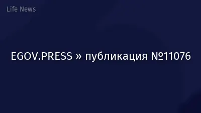 EGOV.PRESS » публикация №11076