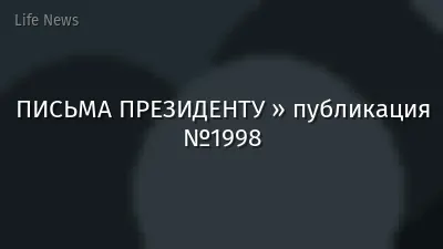 ПИСЬМА ПРЕЗИДЕНТУ » публикация №1998