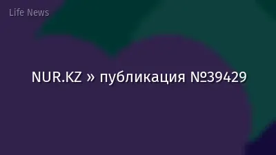 NUR.KZ » публикация №39429
