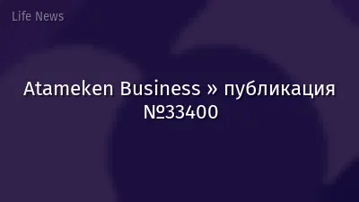 Atameken Business » публикация №33400