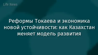 Реформы Токаева и экономика новой устойчивости: как Казахстан меняет модель развития