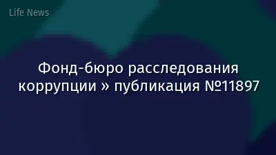 Фонд-бюро расследования коррупции » публикация №11897