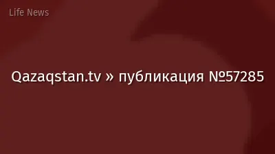 Qazaqstan.tv » публикация №57285