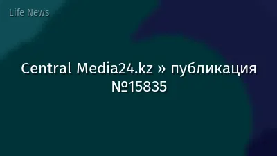 Central Media24.kz » публикация №15835
