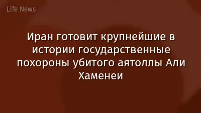 Иран готовит крупнейшие в истории государственные похороны убитого аятоллы Али Хаменеи