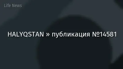 HALYQSTAN » публикация №14581