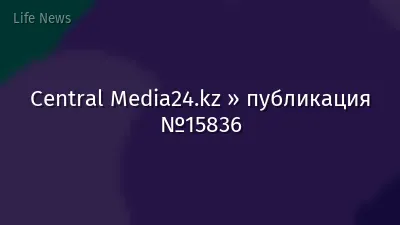 Central Media24.kz » публикация №15836