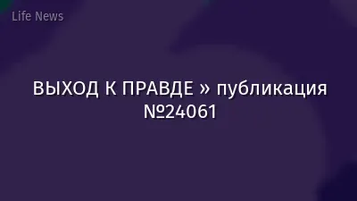 ВЫХОД К ПРАВДЕ » публикация №24061