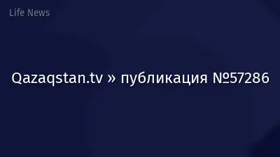 Qazaqstan.tv » публикация №57286