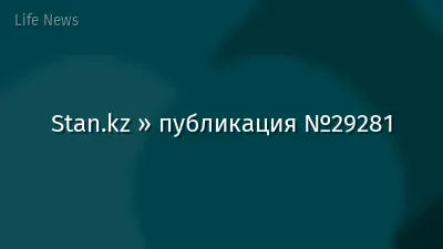 Stan.kz » публикация №29281