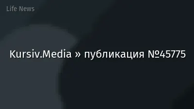 Kursiv.Media » публикация №45775