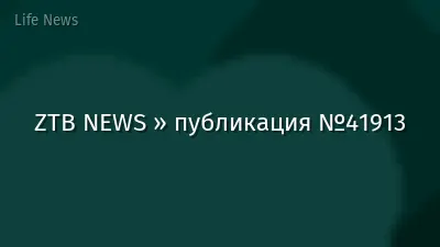 ZTB NEWS » публикация №41913