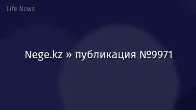Nege.kz » публикация №9971