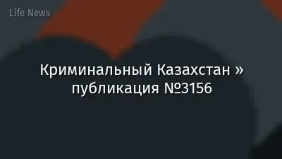 Криминальный Казахстан » публикация №3156