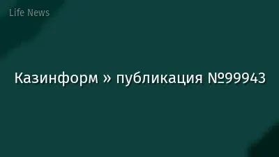 Казинформ » публикация №99943