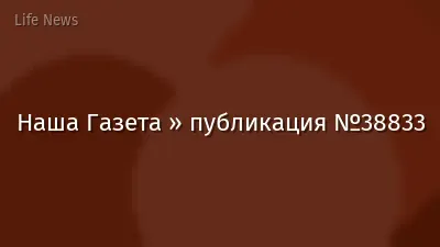 Наша Газета » публикация №38833