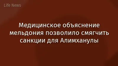 Медицинское объяснение мельдония позволило смягчить санкции для Алимханулы