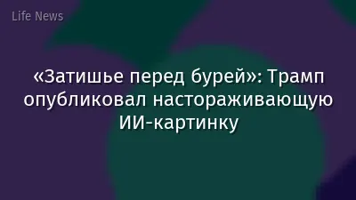 «Затишье перед бурей»: Трамп опубликовал настораживающую ИИ-картинку