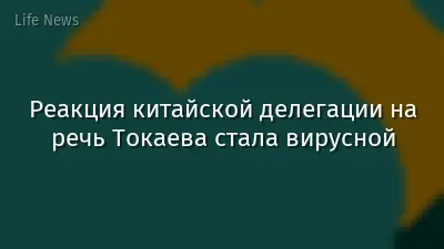 Реакция китайской делегации на речь Токаева стала вирусной