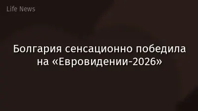 Болгария сенсационно победила на «Евровидении-2026»