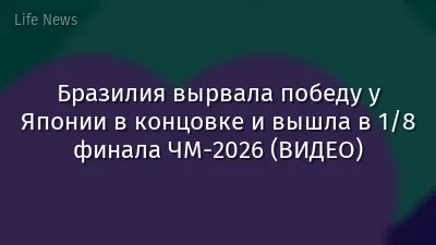 Бразилия вырвала победу у Японии в концовке и вышла в 1/8 финала ЧМ-2026 (ВИДЕО)