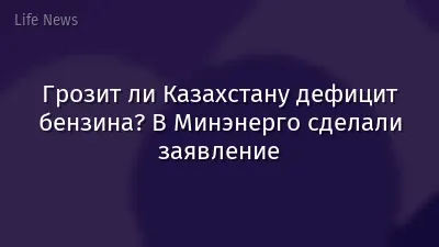Грозит ли Казахстану дефицит бензина? В Минэнерго сделали заявление