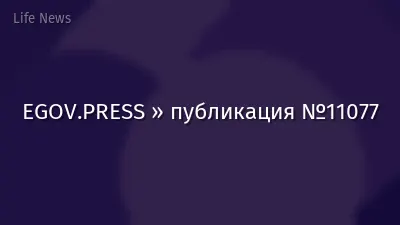 EGOV.PRESS » публикация №11077