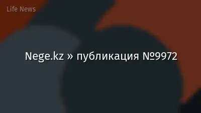 Nege.kz » публикация №9972