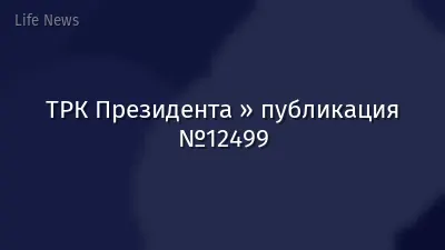 ТРК Президента » публикация №12499