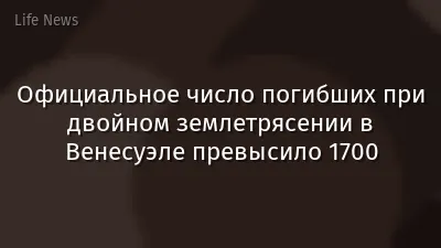 Официальное число погибших при двойном землетрясении в Венесуэле превысило 1700
