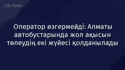 Оператор өзгермейді: Алматы автобустарында жол ақысын төлеудің екі жүйесі қолданылады