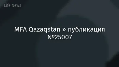 MFA Qazaqstan » публикация №25007