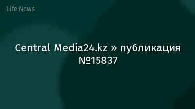 Central Media24.kz » публикация №15837