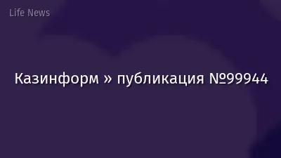 Казинформ » публикация №99944