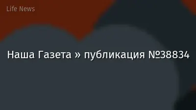 Наша Газета » публикация №38834