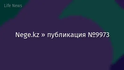 Nege.kz » публикация №9973