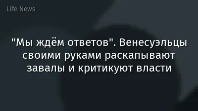 "Мы ждём ответов". Венесуэльцы своими руками раскапывают завалы и критикуют власти
