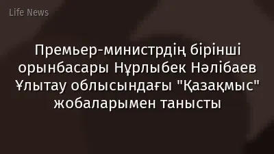 Премьер-министрдің бірінші орынбасары Нұрлыбек Нәлібаев Ұлытау облысындағы "Қазақмыс" жобаларымен танысты