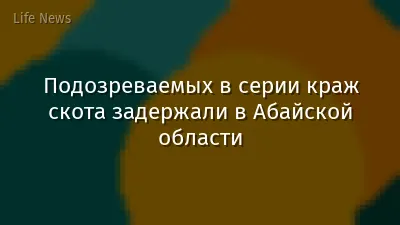 Подозреваемых в серии краж скота задержали в Абайской области