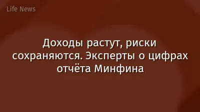 Доходы растут, риски сохраняются. Эксперты о цифрах отчёта Минфина
