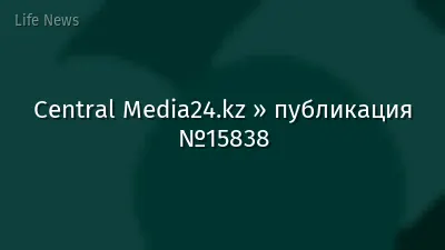 Central Media24.kz » публикация №15838