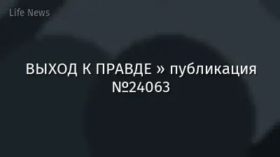 ВЫХОД К ПРАВДЕ » публикация №24063