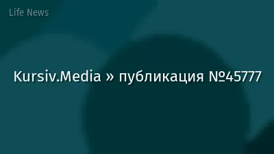 Kursiv.Media » публикация №45777