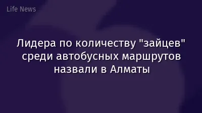 Лидера по количеству "зайцев" среди автобусных маршрутов назвали в Алматы