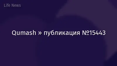 Qumash » публикация №15443
