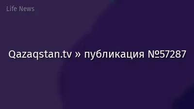 Qazaqstan.tv » публикация №57287